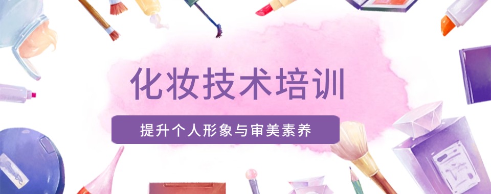 Top5力推江西南昌学化妆技术正规培训学校排名名单-果断收藏